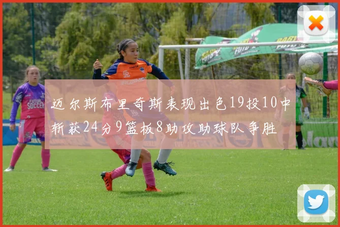 迈尔斯布里奇斯表现出色19投10中斩获24分9篮板8助攻助球队争胜