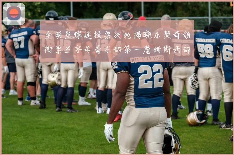 全明星球迷投票次轮揭晓东契奇领衔票王字母哥东部第一詹姆斯西部第八