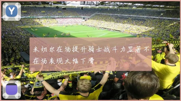 米切尔在场提升骑士战斗力显著不在场表现大幅下滑