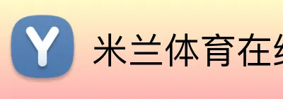 米兰体育在线登录网址 Logo