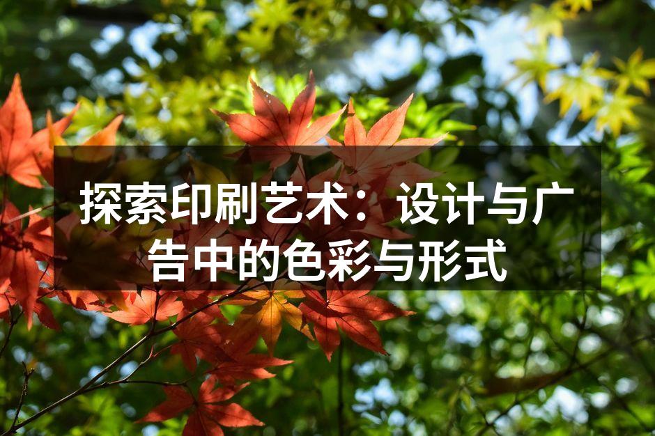 印刷技术的演变与应用