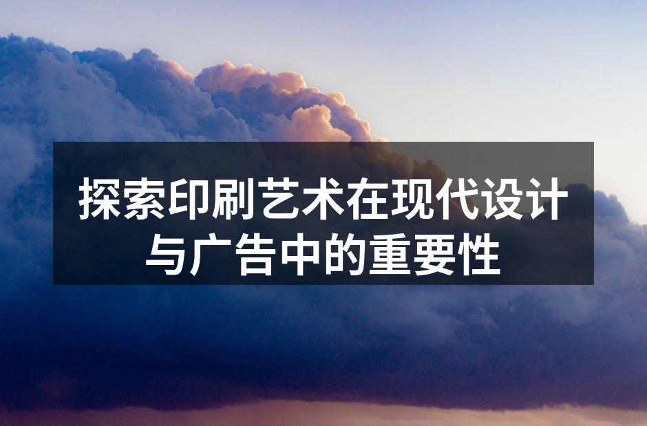 现代印刷技术的应用