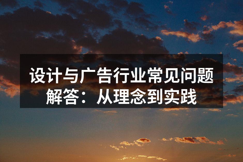 设计与广告的完美结合
