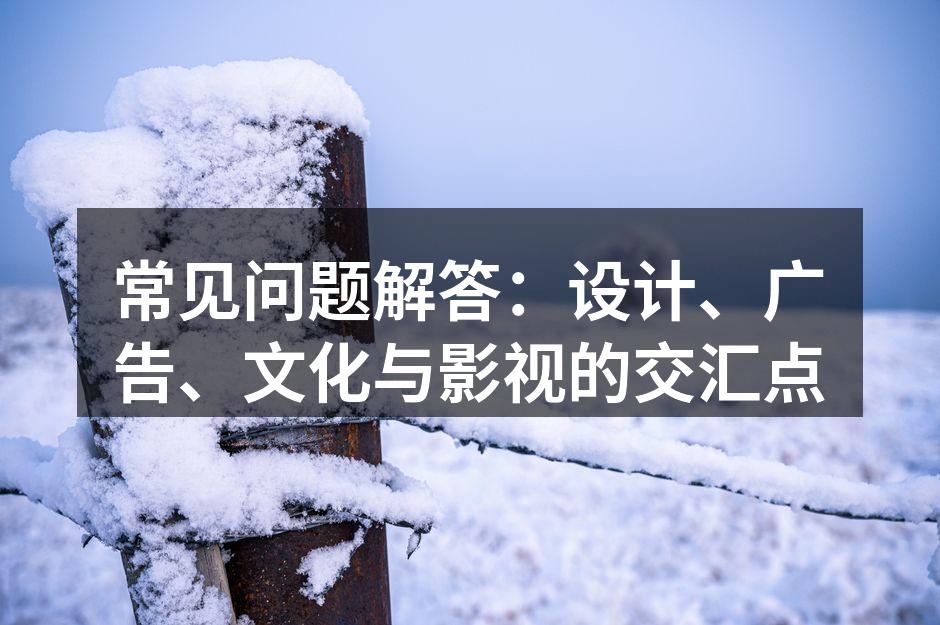 设计与广告的完美结合