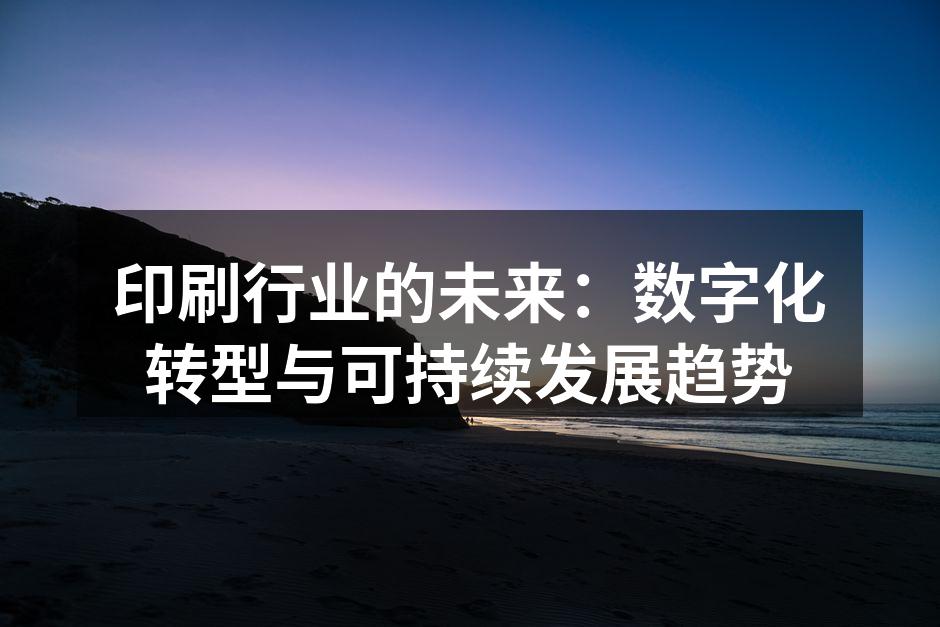 数字印刷技术示意图