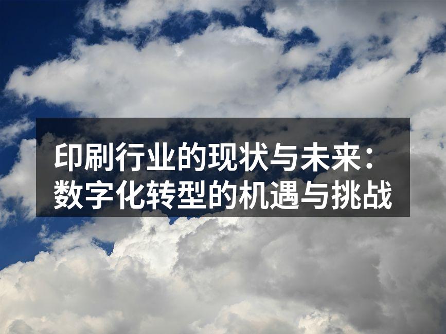 数字印刷技术的应用