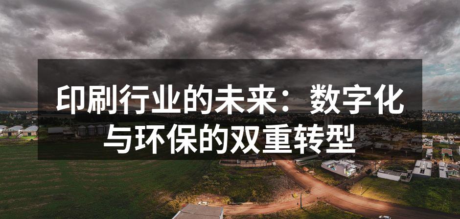 数字印刷技术提升产品灵活性