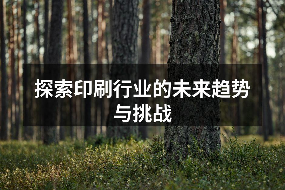 印刷技术的未来展望