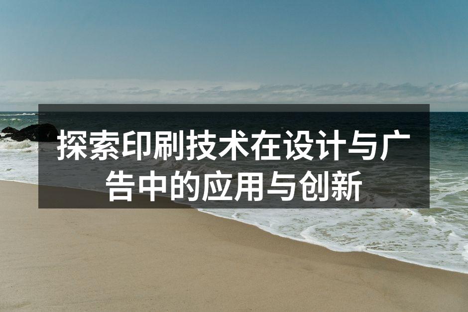 传统印刷工艺的细致与美感