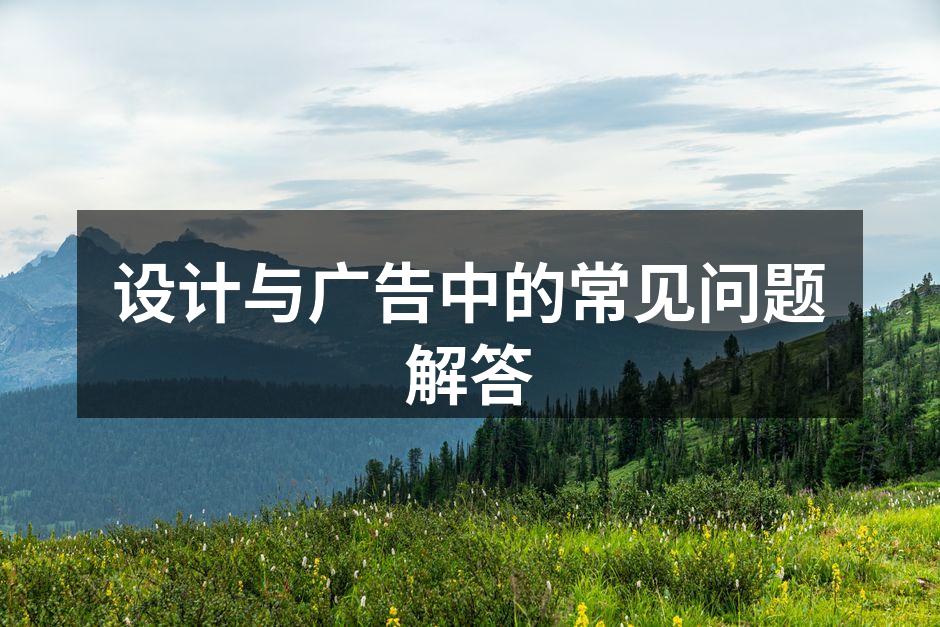 设计在广告中的重要性