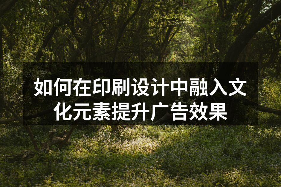 印刷设计中的文化元素