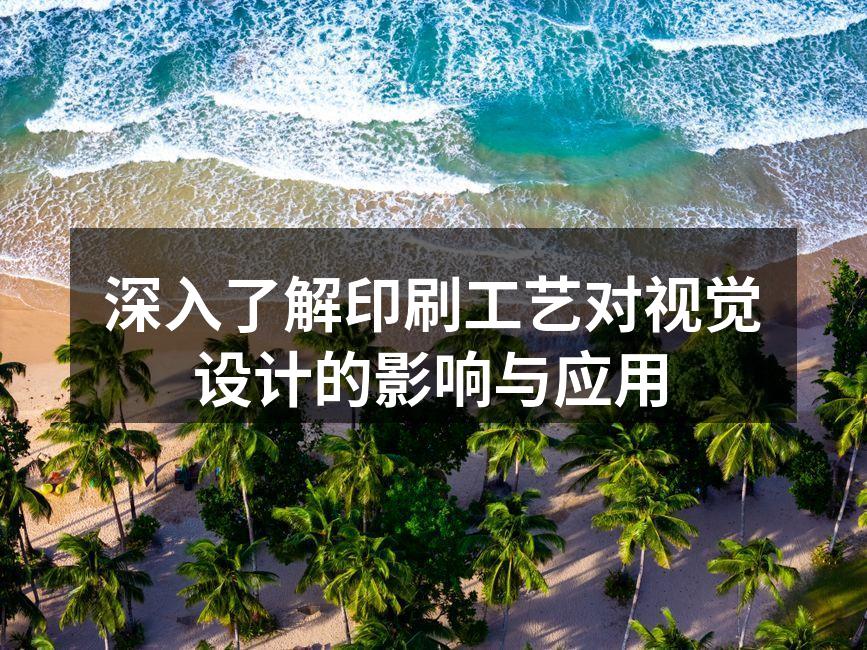印刷工艺的多样性展示